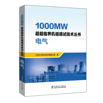 1000MW超超临界机组调试技术丛书  电气 kindle格式下载