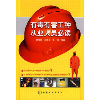 有毒有害工种从业人员必读