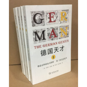 德国天才(套装共4册) 作者：彼得·沃森 德国天才1-4册 德意志的命运大转折