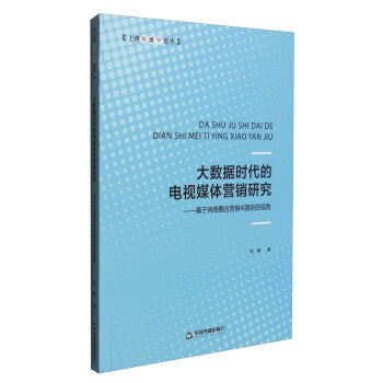 电视媒体营销研究-基于网络整合营销4I原则的