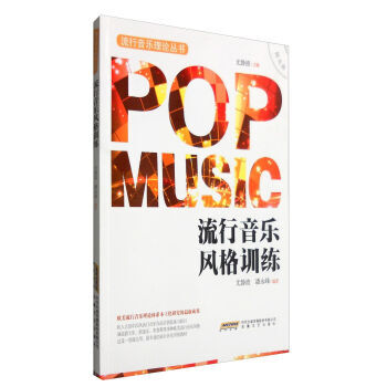 《流行音乐风格训练 尤静波,潘永峰 97875396