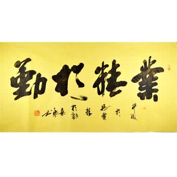 中国当代艺术家协会会员  嘉轩  《业精于勤》