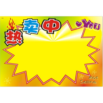 塑封pop爆炸贴可擦写广告纸超市水果店卖场服装标签双面促销商品标价