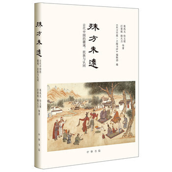 殊方未远：古代中国的疆域、民族与认同葛兆光、徐文堪、汪荣祖、姚大力 