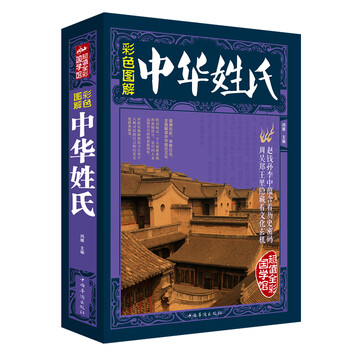 《超值全彩国学馆 辞色图解 中华姓氏 中华姓氏