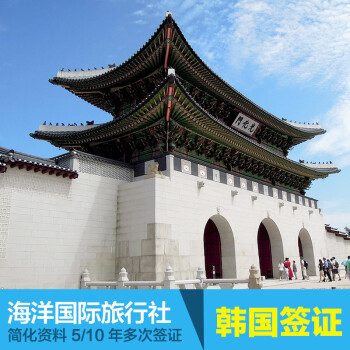 韩国签证 韩国自由行签证北京五年多次加急首