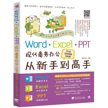 Word Excel PPT现代商务办公从新手到高手（2016全彩畅销升级版）