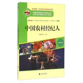 中国农村经纪人/构建和谐新农村系列丛书