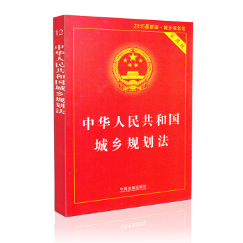 【实用版】中华人民共和国城乡规划法(2015版)