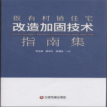 既有村镇住宅改造加固技术指南集