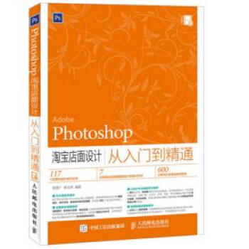 Photoshop 淘宝店面设计从入门到精通李彦广 焦元奇 摘要书评试读 京东图书