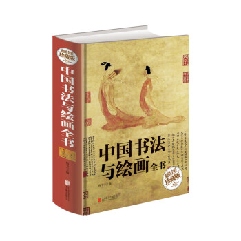 中国书法与绘画全书（超值全彩珍藏版） pdf格式下载