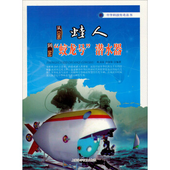 中华科技传奇丛书：从蛙人到蛟龙号潜水器 kindle格式下载