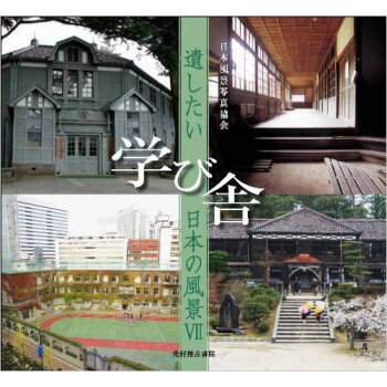 遺したい日本の風景 (7) 学び舎，想停留的日本风景7 学堂