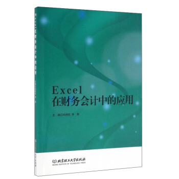 Excel在财务会计中的应用