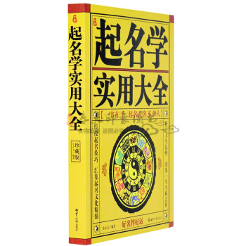 《 中国起名学实用大全(珍藏版) 起名字典