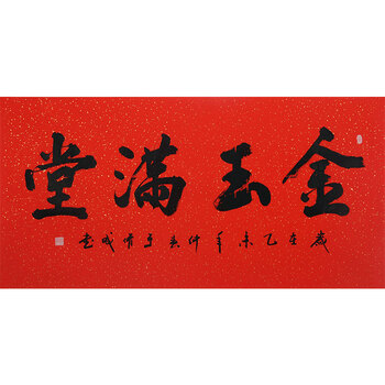 裕禾祥水墨书法名家收藏专场