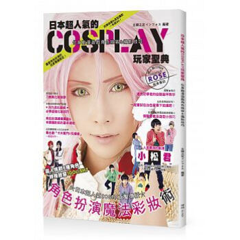 日本超人氣的Cosplay玩家聖典：化身動漫遊戲角色妝容&攝影技巧 kindle格式下载
