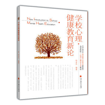 正版包邮学校心理健康教育新论姚本先高等教育出版社高等院校 应用心理学专业教材高教 摘要书评试读 京东图书