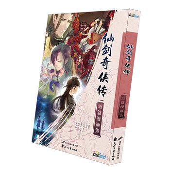 仙剑官方漫画 仙剑奇侠传 短篇漫画集 标准版