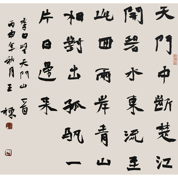 山东省书协会员 王栋 《望天门山》