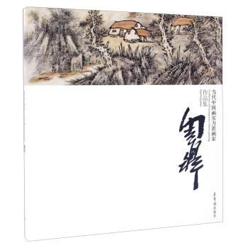 当代中国画实力派画家作品集周鼎9787500317197