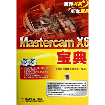 mastercam x6宝典(附光盘)/宝典书系