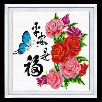 福满载花开一生相随蝶恋花卧室十字绣画 9531平安是福45x42cm三股棉线