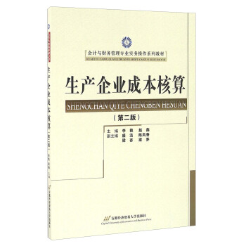 生产企业成本核算（第2版）/会计与财务管理专业实务操作系列教材