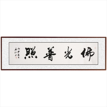 张再秋《佛光普照》 国家一级书画师,著名公益书法家06拍卖已结束知