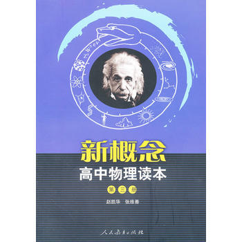 人教版普通高中課程標準實驗教科書 新概念高中物理讀本 第3冊