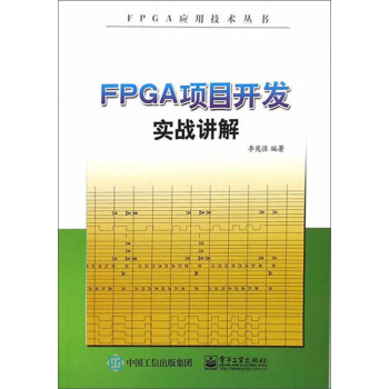 FPGA项目开发实战讲解pdf/doc/txt格式电子书下载