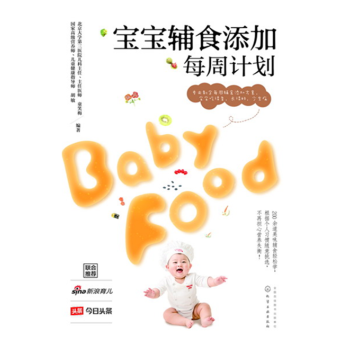 《正版书籍 宝宝辅食添加每周计划 婴幼儿童宝