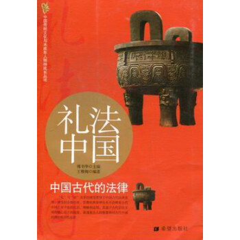 礼法中国-中国古代的法律/图书/法律/法律史
