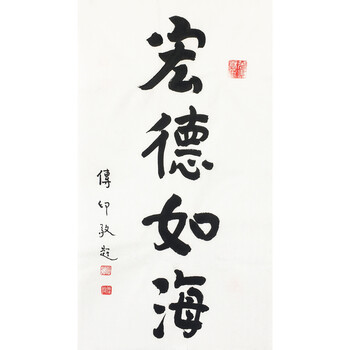 著名法师传印《宏德如海》06拍卖已结束一级美术师言恭达《书法》