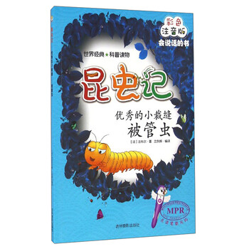 昆虫记:优秀的小裁缝(被管虫 彩色注音版mpr)《现货速发》