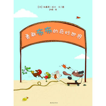 蒲蒲兰绘本馆:勇敢布布的奇妙世界 [3-6岁]