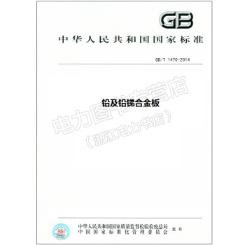 GB/T 1470-2014 铅及铅锑合金板