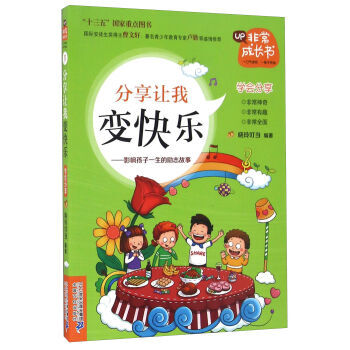 分享让我变快乐 影响孩子一生的励志故事/非常成长书