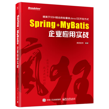 Spring+MyBatis企业应用实战