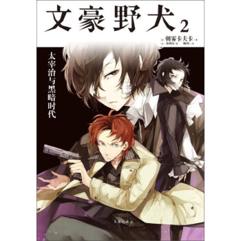 文豪野犬2 太宰治与黑暗时代朝雾卡夫卡轻小说太宰治坂口安吾织田作之助