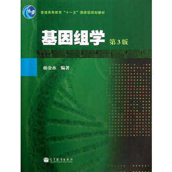 基因组学(第3版) 杨金水9787040368369 高等教育出版社