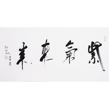 中国道教协会会长 任法融《紫气东来》