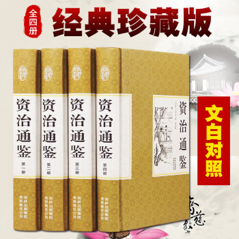 正版包郵 資治通鑑 文白對照 全四冊 精裝書白話資治通鑑全套中華國學