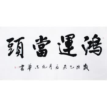 纪志华《鸿运当头》06拍卖已结束许守忠《双寿图》