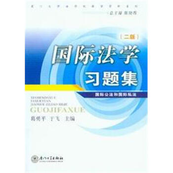 国际法学习题集(第2版)