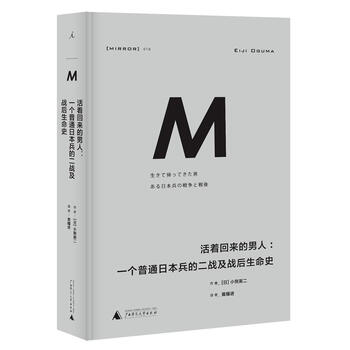 译丛018活着回来的男人 一个普通日本兵的二战及战后生命史 广西师范大 摘要书评试读 京东图书