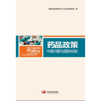 药品政策：中国问题与国际经验