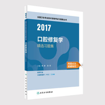 人卫版2017全国卫生专业职称考试口腔修复学精选习题集[适用专业