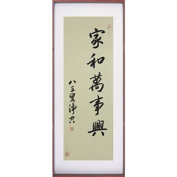 佛教大师 净空《家和万事兴》06拍卖已结束中美协会员 郭念桐